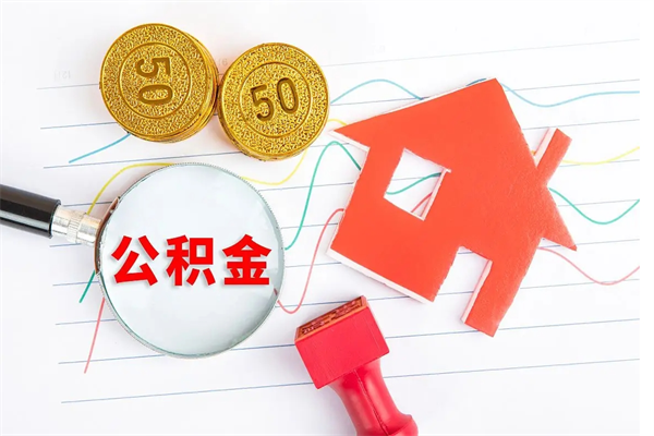 鹤壁公积金想取出来零花可以吗（手头紧怎么提取公积金）