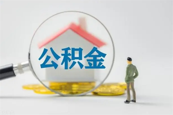 鹤壁南京住房公积金提取（南京住房公积金提取流程）
